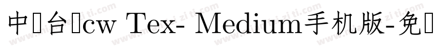 中国台湾cw Tex- Medium手机版字体转换